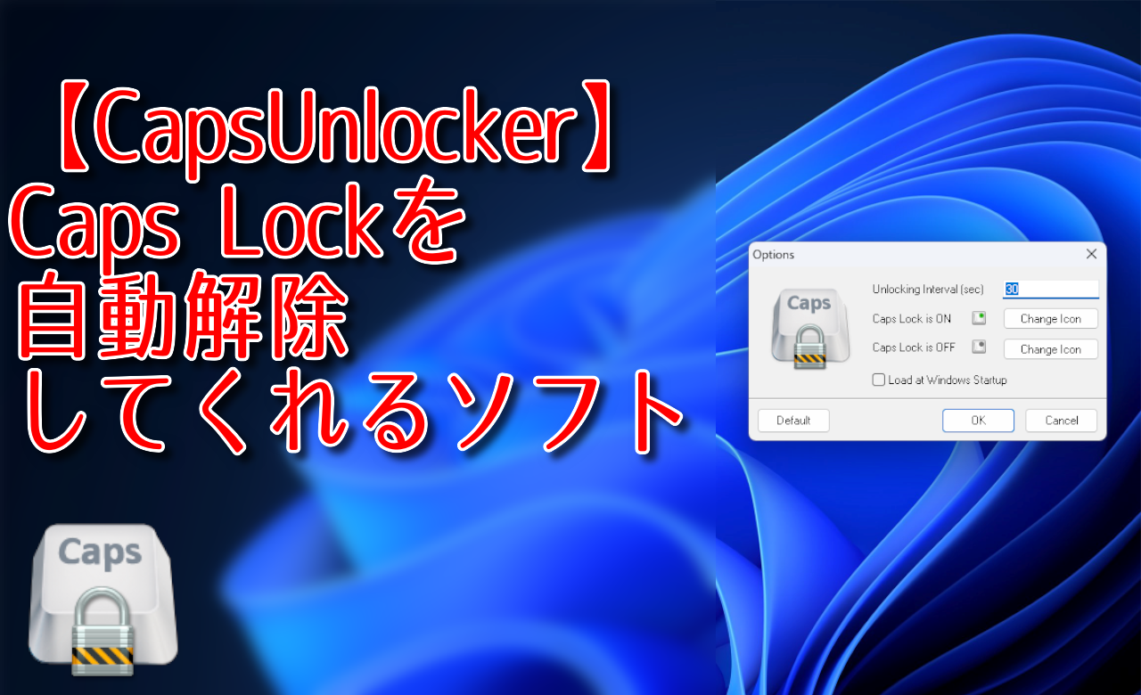 【CapsUnlocker】Caps Lockを自動解除してくれるソフト