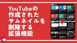 YouTubeの作成されたサムネイルを削除する拡張機能「Clickbait Remover for Youtube」