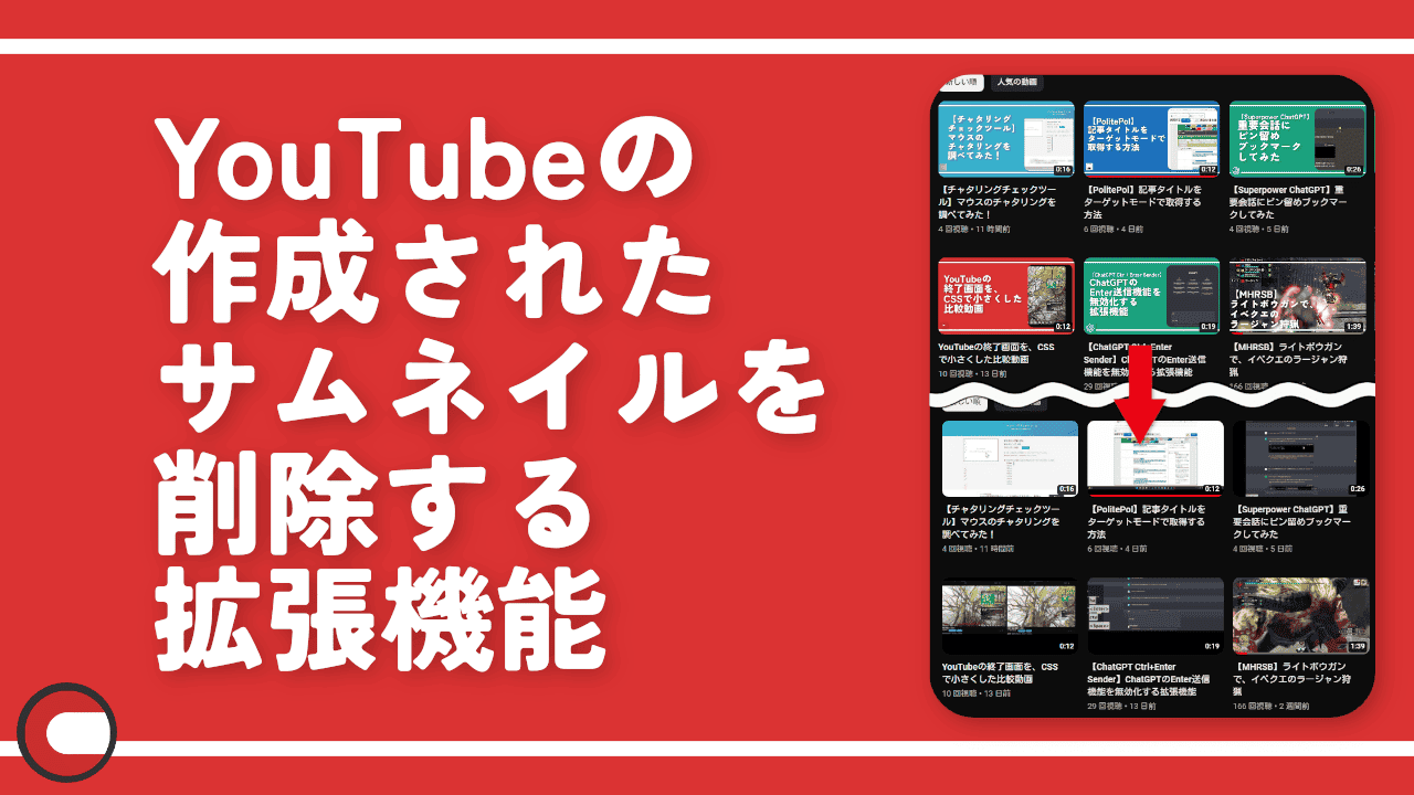 YouTubeの作成されたサムネイルを削除する拡張機能