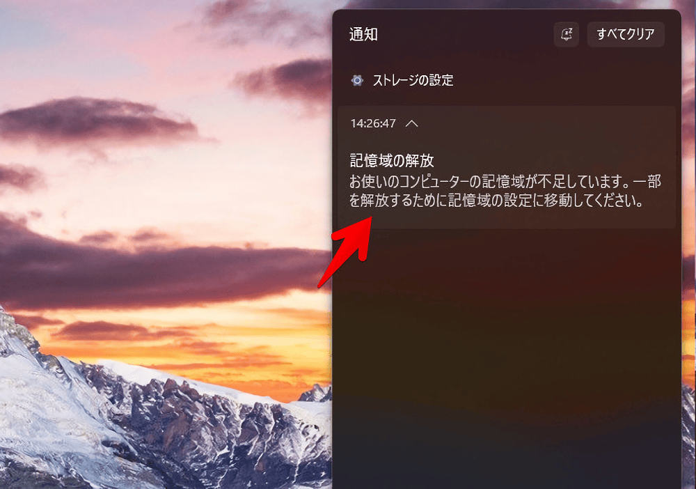 Windows11の「記憶域の解放」通知画像