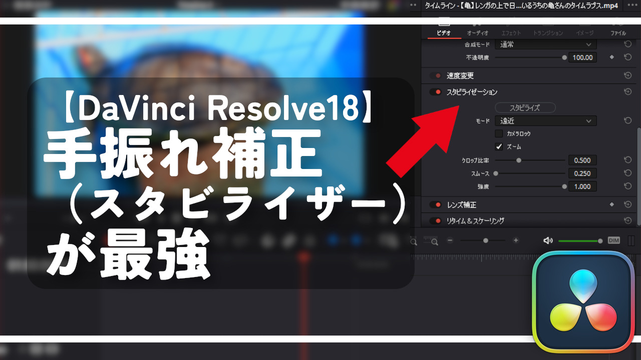 【DaVinci Resolve18】手振れ補正（スタビライザー）が最強