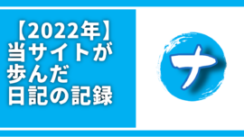 【2022年】当サイトが歩んだ日記の記録