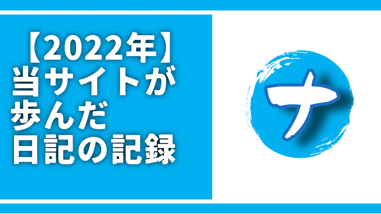 【2022年】当サイトが歩んだ日記の記録