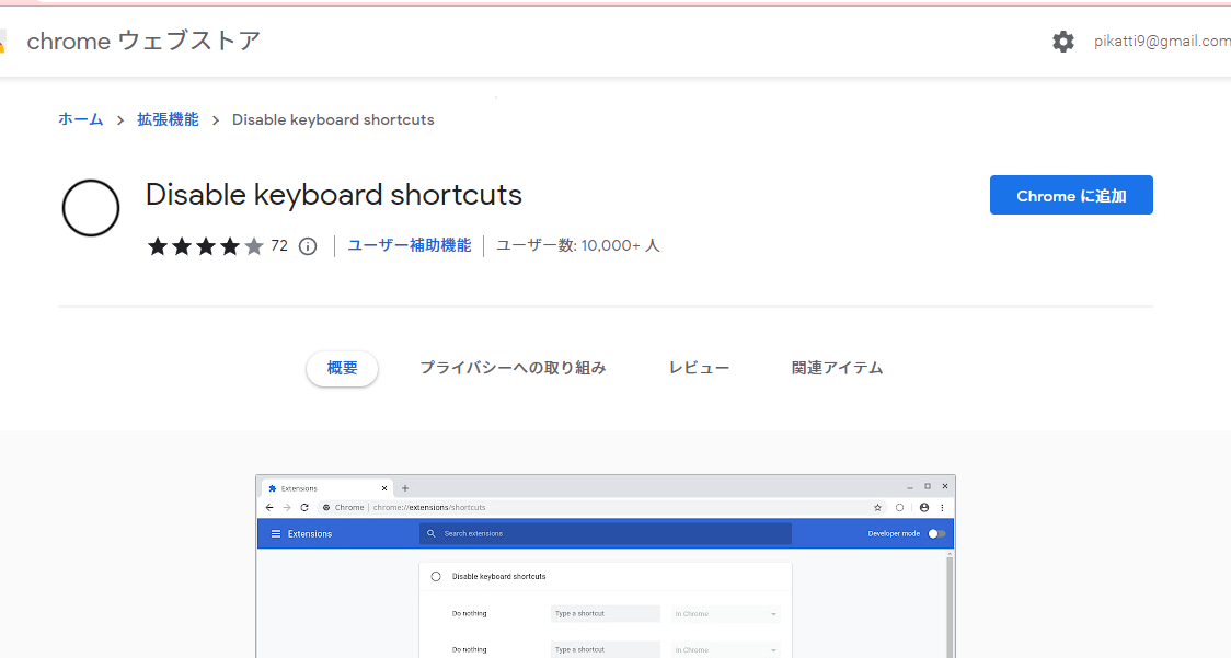 Disable keyboard shortcuts - Chrome ウェブストア