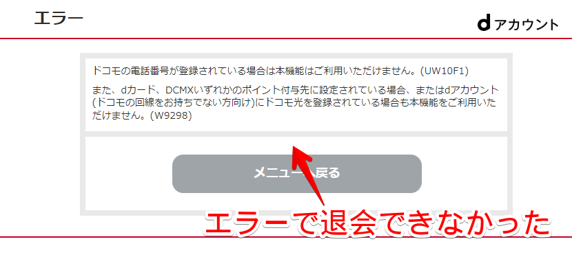 dアカウントページ画像6　ドコモの電話番号が登録されている場合は本機能はご利用いただけません。(UW10F1) 