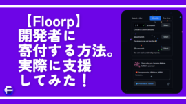 【Floorp】開発者に寄付する方法。実際に支援してみた！