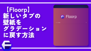 【Floorp】新しいタブの壁紙をグラデーションに戻す方法