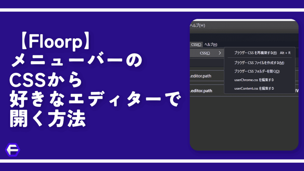 【Floorp】メニューバーのCSSから好きなエディターで開く方法