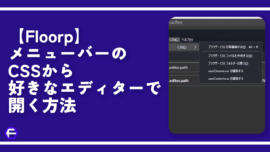 【Floorp】メニューバーのCSSから好きなエディターで開く方法