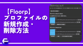 【Floorp】プロファイルの新規作成・削除方法