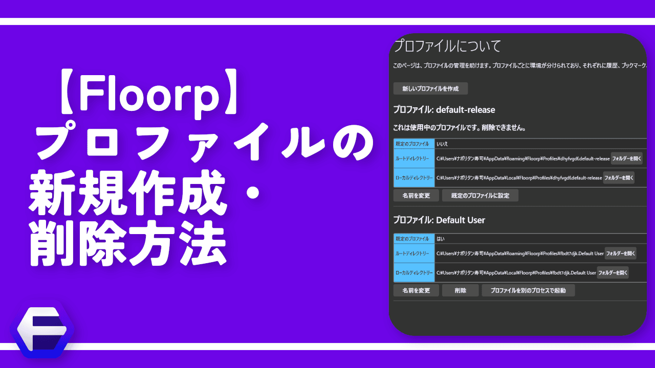 【Floorp】プロファイルの新規作成・削除方法