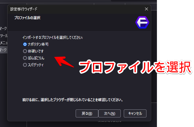 設定移行ウィザードダイアログ画面2 プロファイルの選択