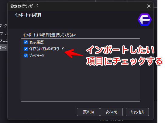 設定移行ウィザードダイアログ画面3 インポートする項目