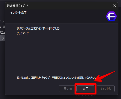設定移行ウィザードダイアログ画面4 インポート完了