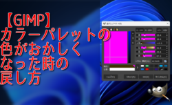 【GIMP】カラーパレットの色がおかしくなった時の戻し方