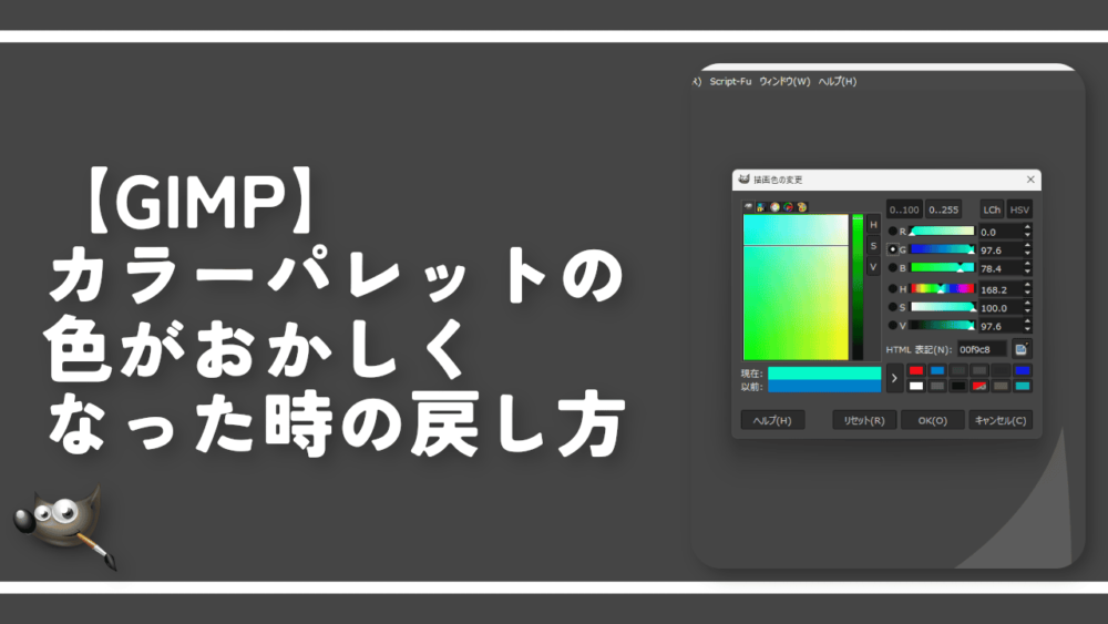 【GIMP】カラーパレットの色がおかしくなった時の戻し方