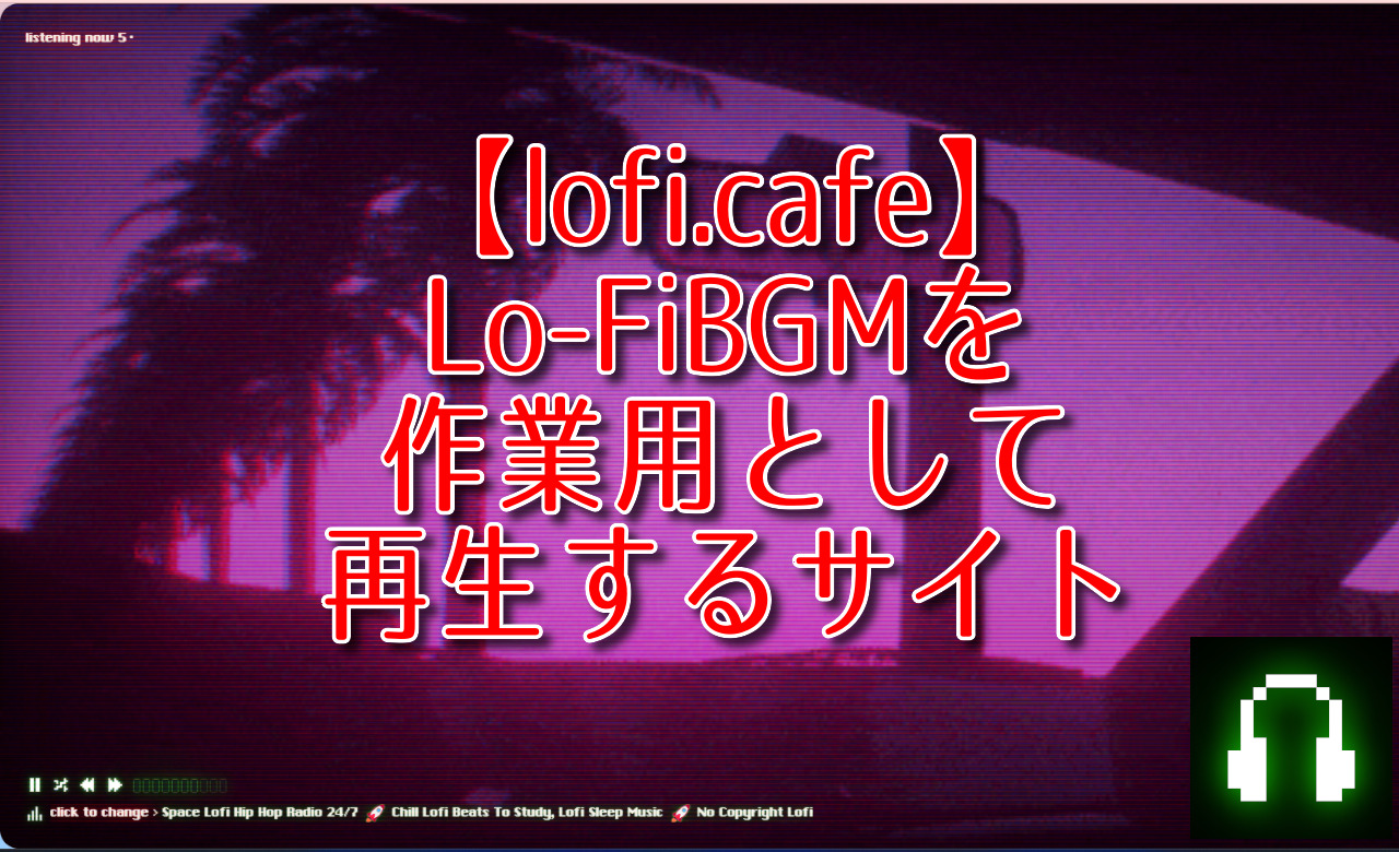 【lofi.cafe】Lo-FiBGMを作業用として再生するサイト