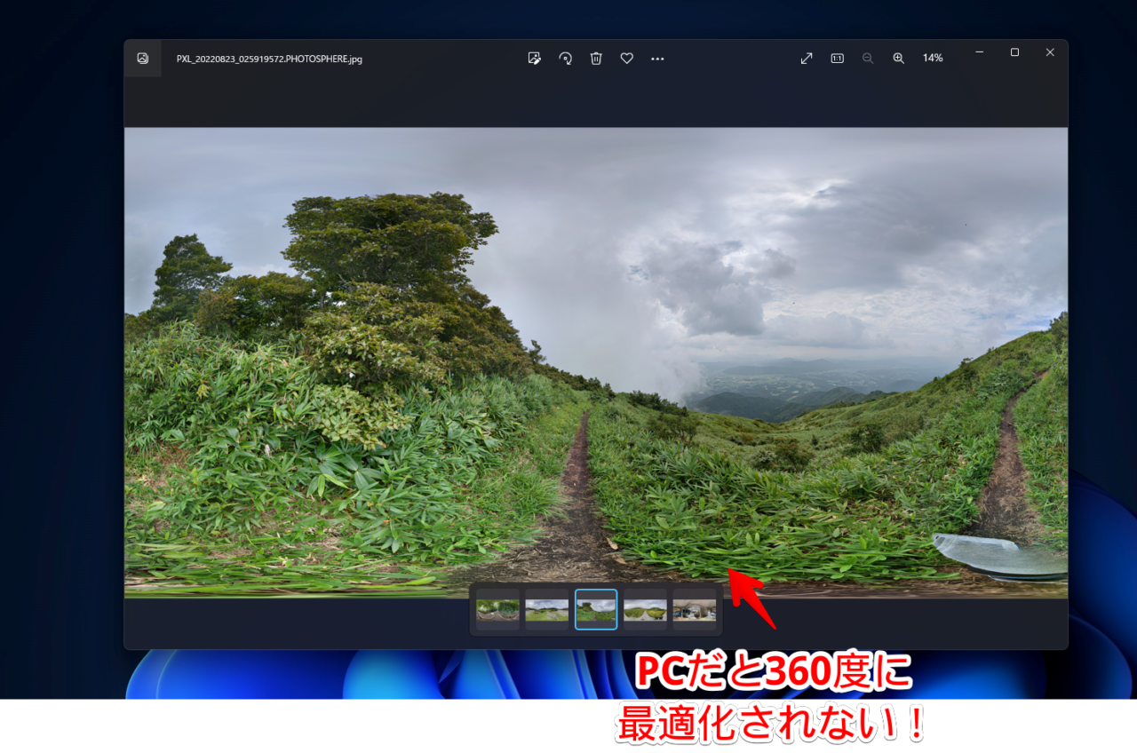 PCのMicrosoftフォトアプリだと、360°写真に最適化されない