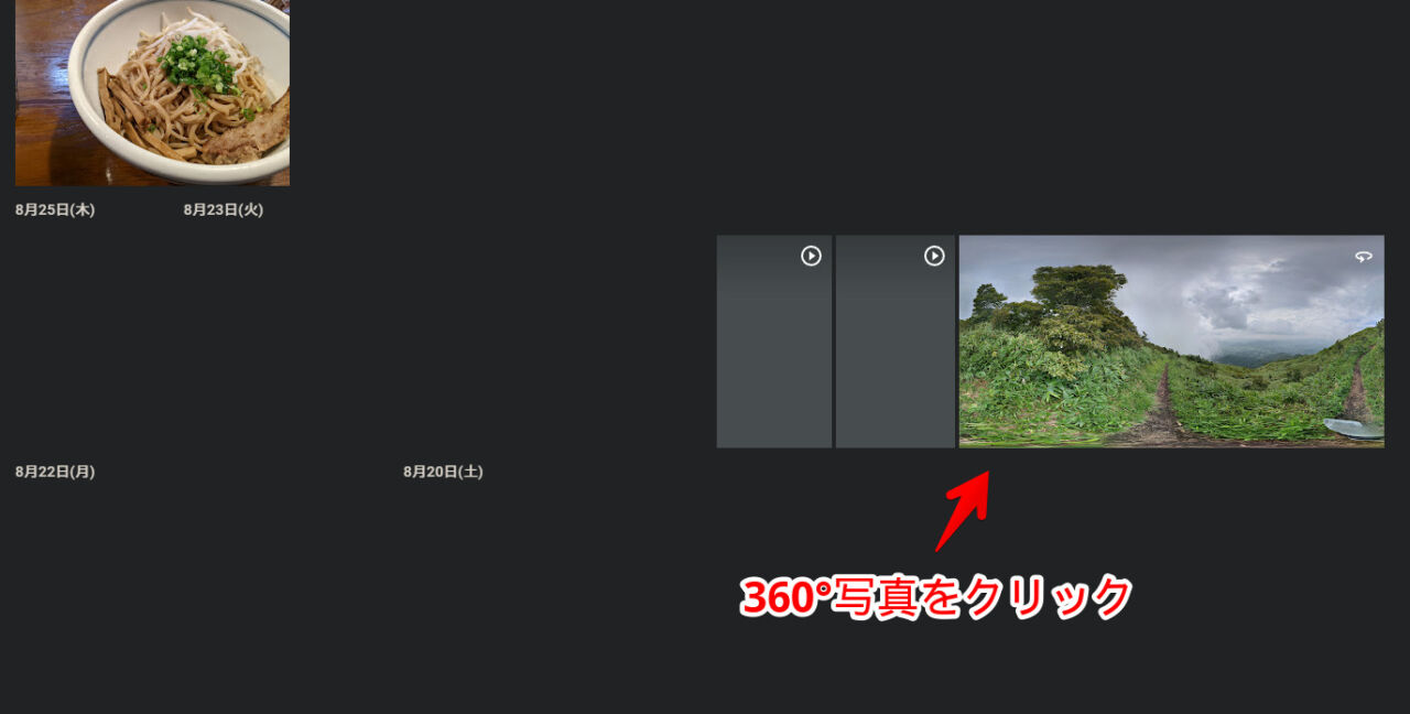 Googleフォトで、360°写真を確認する手順画像1