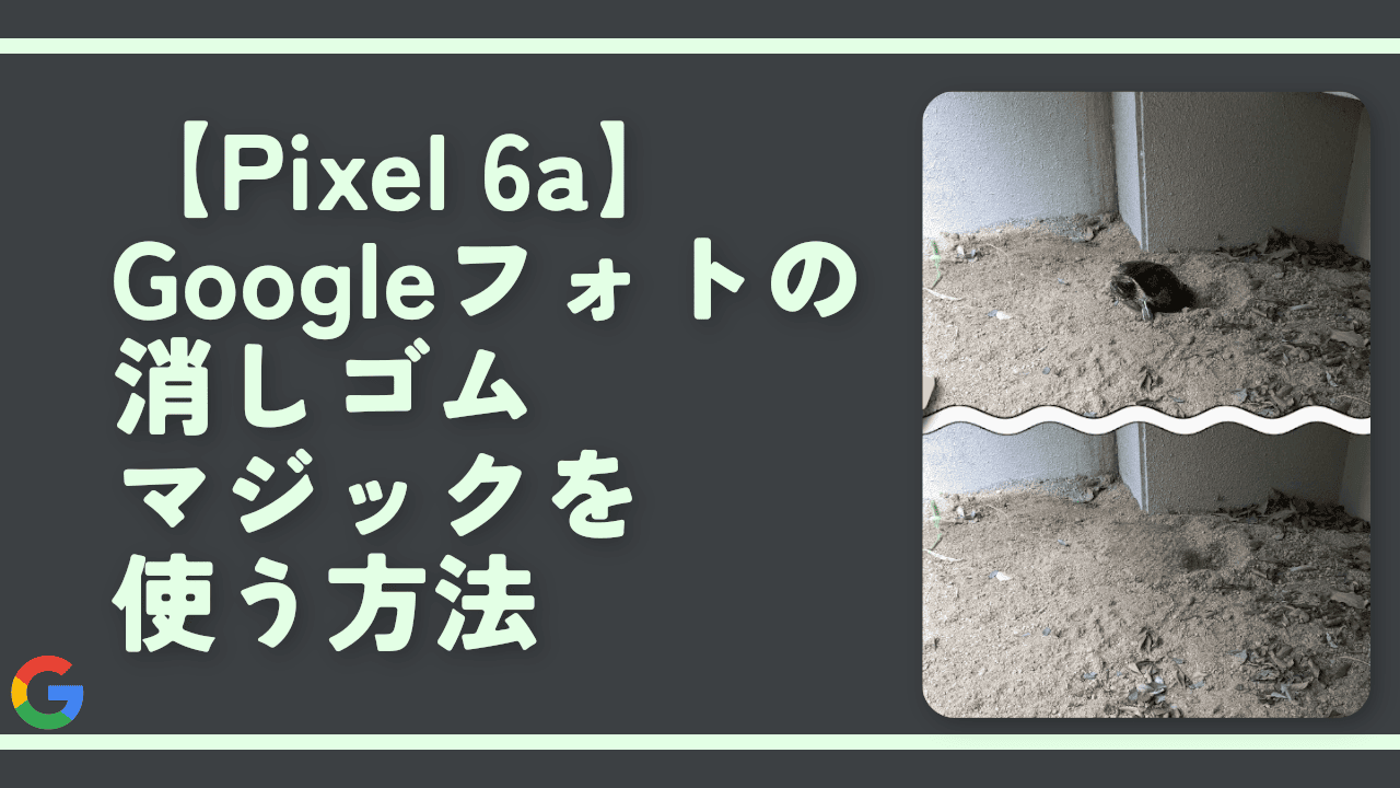 【Pixel 6a】Googleフォトの消しゴムマジックを使う方法