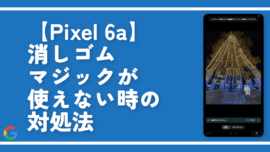 【Pixel 6a】消しゴムマジックが使えない時の対処法