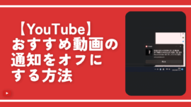 【YouTube】おすすめ動画の通知をオフにする方法