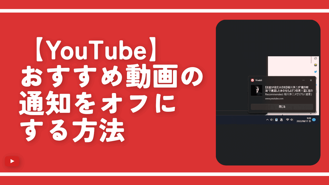 【YouTube】おすすめ動画の通知をオフにする方法