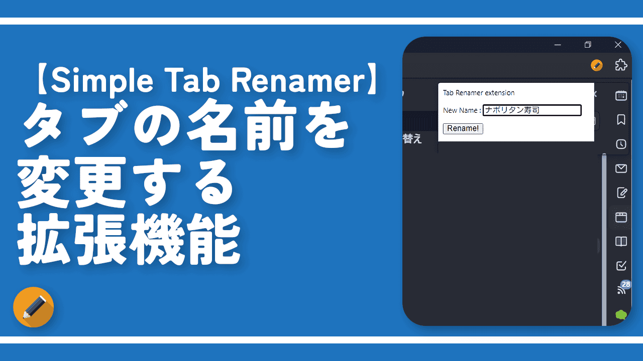 【Simple Tab Renamer】タブの名前を変更する拡張機能