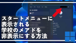 スタートメニューに表示される学校のメアドを非表示にする方法