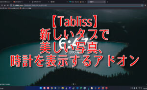 【Tabliss】新しいタブを美しい写真&時計を表示するアドオン