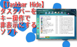 【Taskbar Hide】タスクバーをキー操作で非表示にするソフト