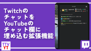 TwitchのチャットをYouTubeのチャット欄に埋め込む拡張機能