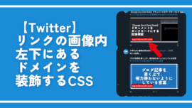 【Twitter】リンクの画像内左下にあるドメインを装飾するCSS