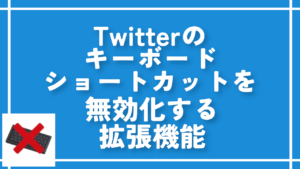 Twitterのキーボードショートカットを無効化する拡張機能