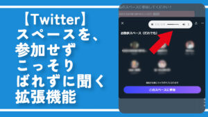 【Twitter】スペースを、参加せずこっそりばれずに聞く拡張機能