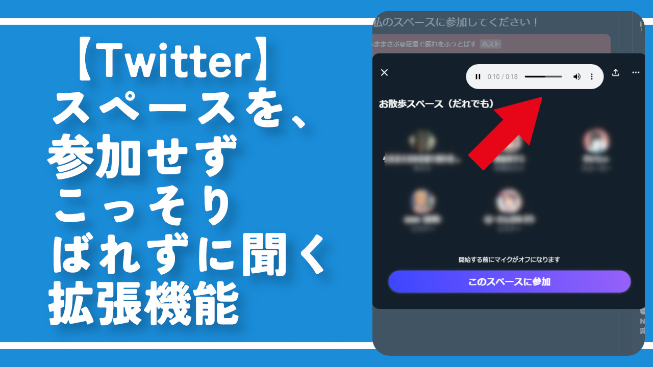 【Twitter】スペースを、参加せずこっそりばれずに聞く拡張機能