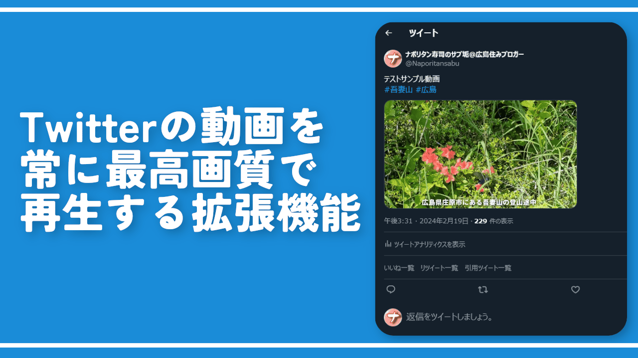 Twitterの動画を常に最高画質で再生する拡張機能