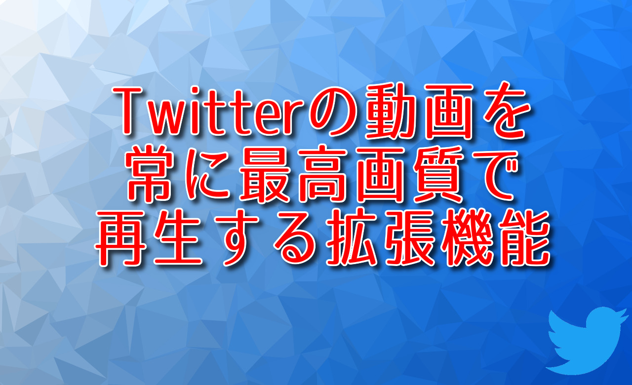Twitterの動画を常に最高画質で再生する拡張機能