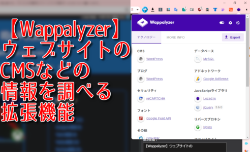 【Wappalyzer】ウェブサイトのCMSなどの情報を調べる拡張機能