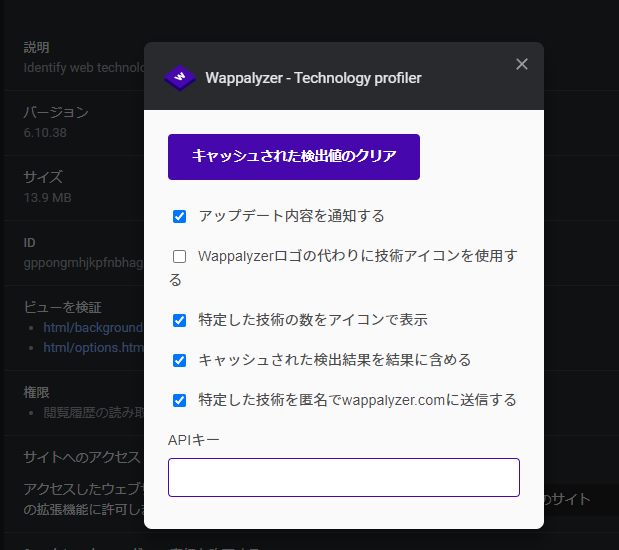 Wappalyzerの設定画面