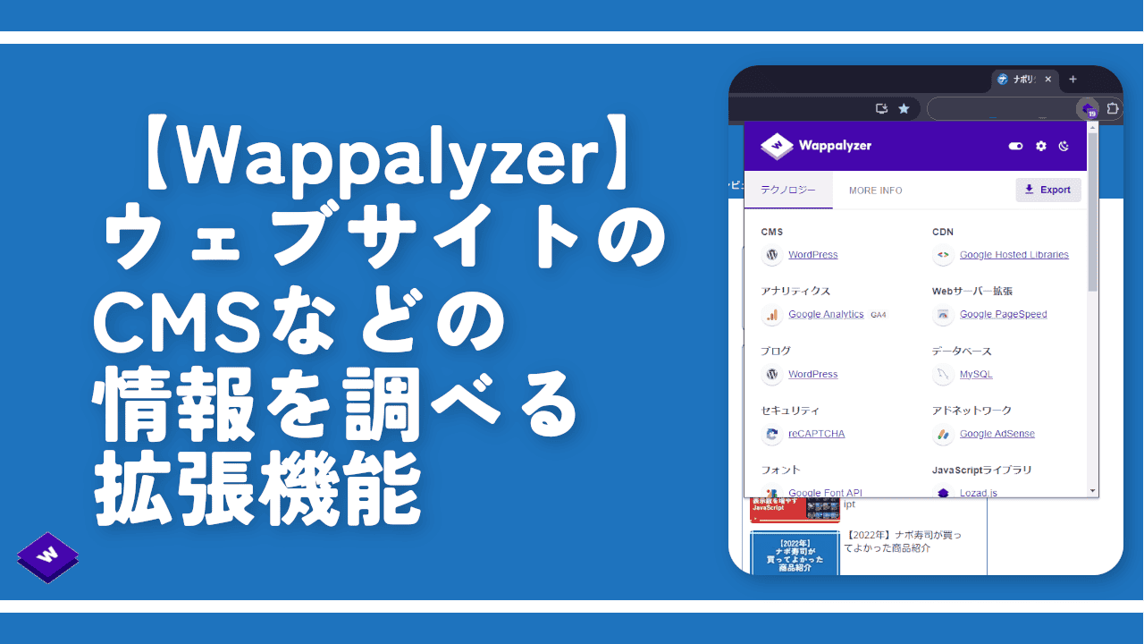 【Wappalyzer】ウェブサイトのCMSなどの情報を調べる拡張機能