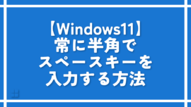 【Windows11】常に半角でスペースキーを入力する方法
