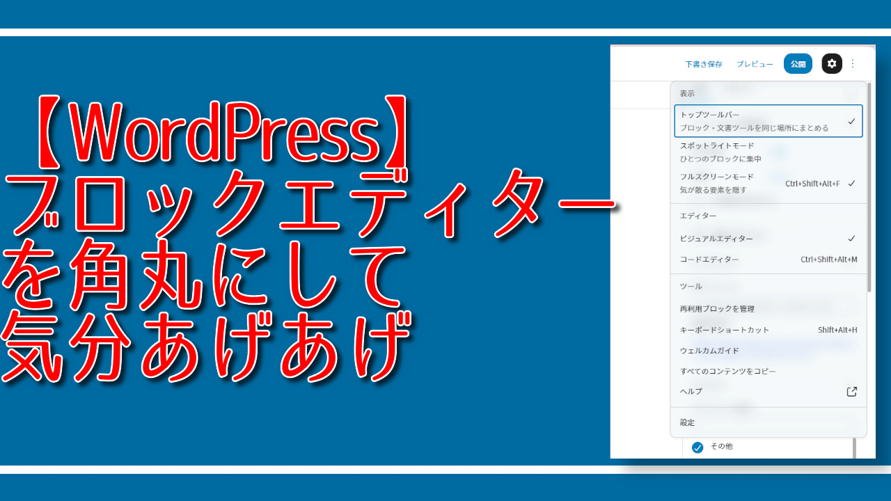 【WordPress】ブロックエディターを角丸にして気分あげあげ