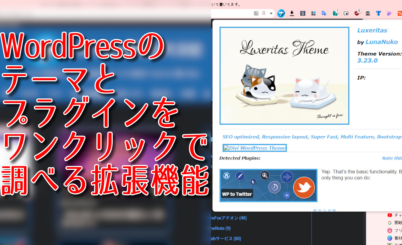 WordPressのテーマとプラグインをワンクリックで調べる拡張機能