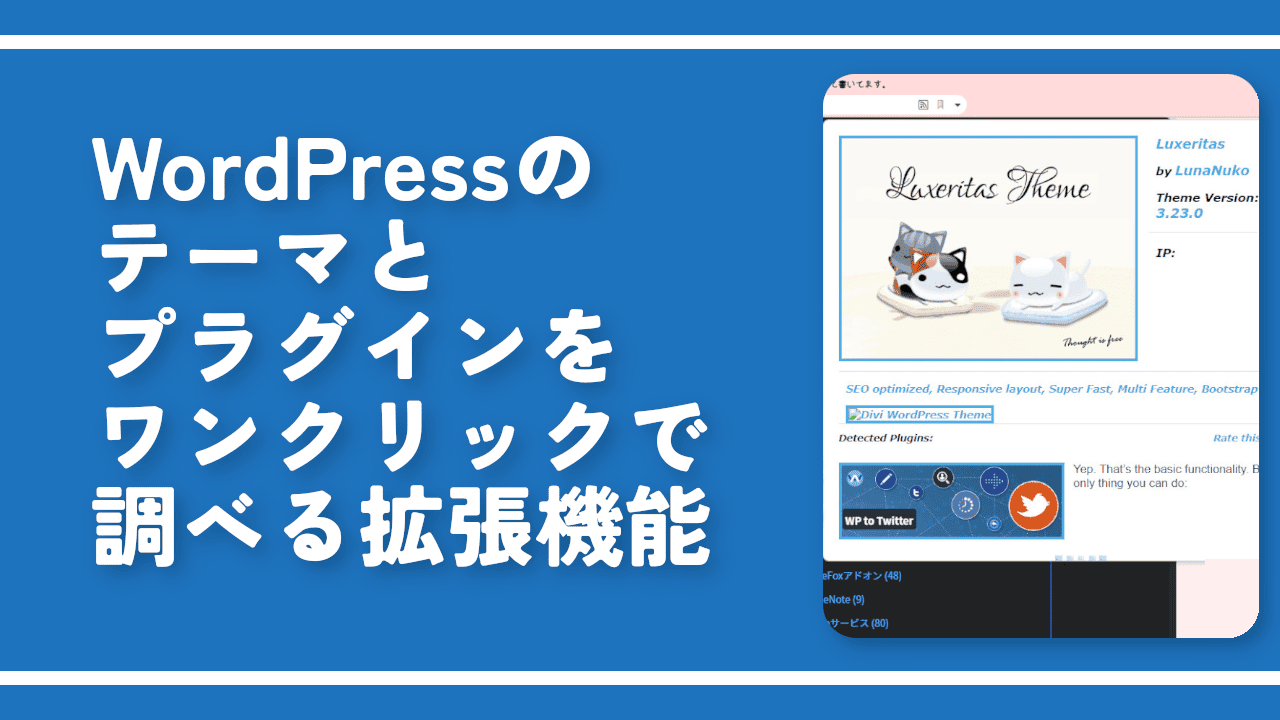 WordPressのテーマとプラグインをワンクリックで調べる拡張機能