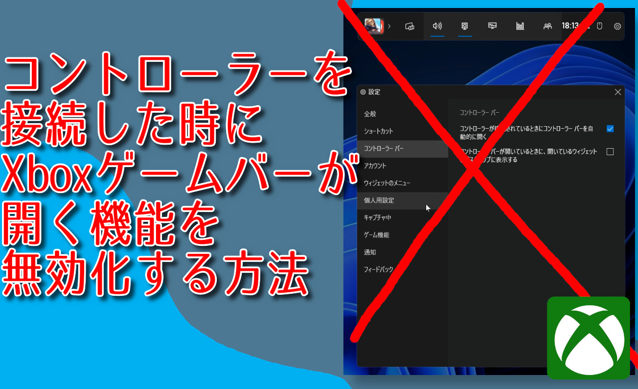 コントローラーを接続した時にXboxゲームバーが開く機能を無効化する方法