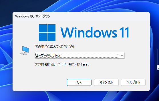 Windows11のシャットダウンダイアログ画像