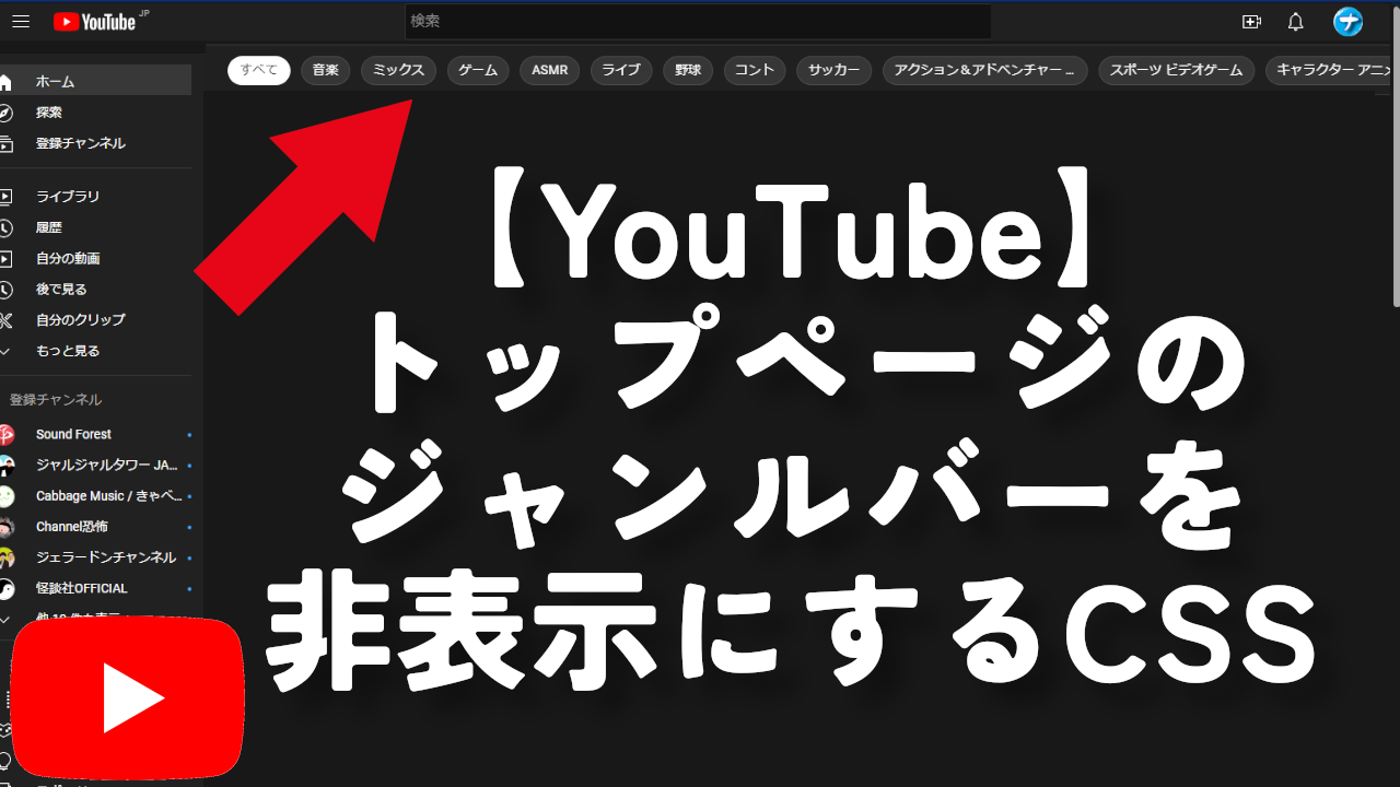 【YouTube】トップページのジャンルバーを非表示にするCSS