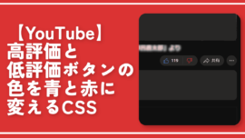 【YouTube】高評価と低評価ボタンの色を青と赤に変えるCSS
