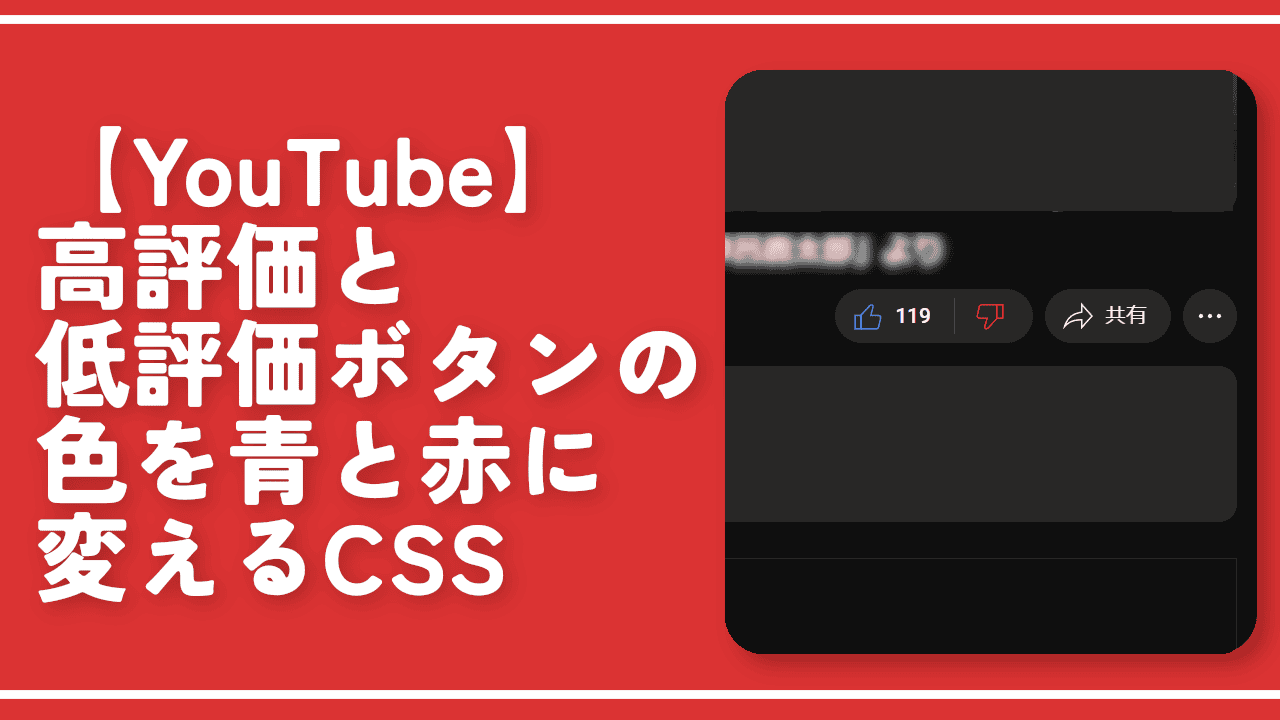 【YouTube】高評価と低評価ボタンの色を青と赤に変えるCSS